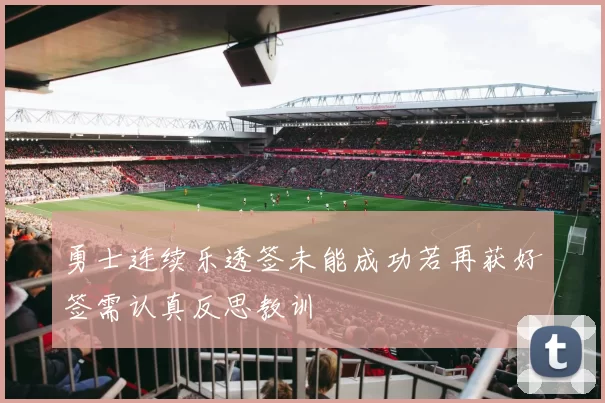 勇士连续乐透签未能成功若再获好签需认真反思教训