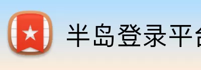 半岛登录平台入口 Logo